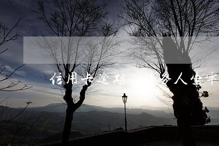 信用卡逾期 债务人坐牢 信用卡逾期 债务人坐牢